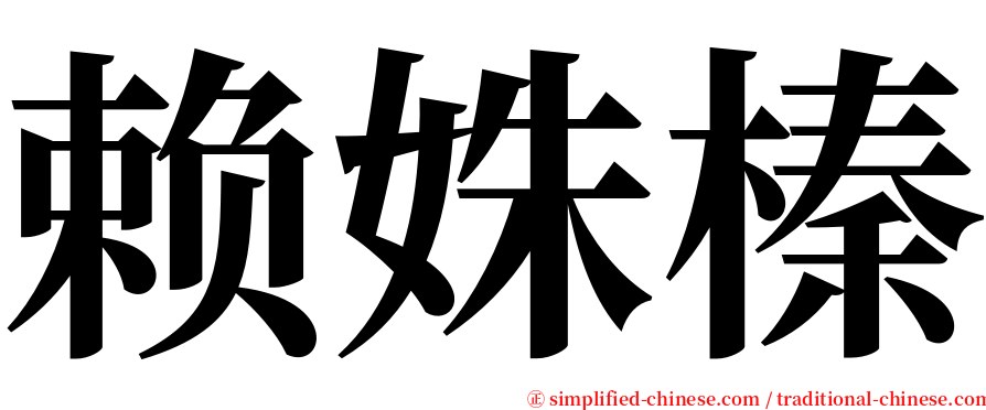 赖姝榛 serif font