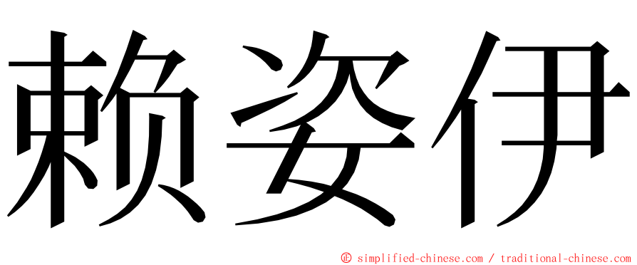 赖姿伊 ming font