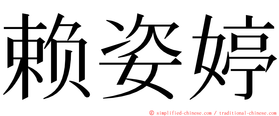 赖姿婷 ming font