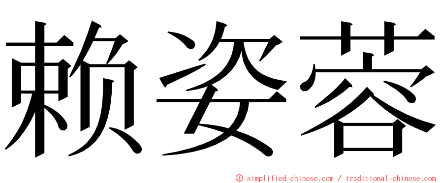 赖姿蓉 ming font