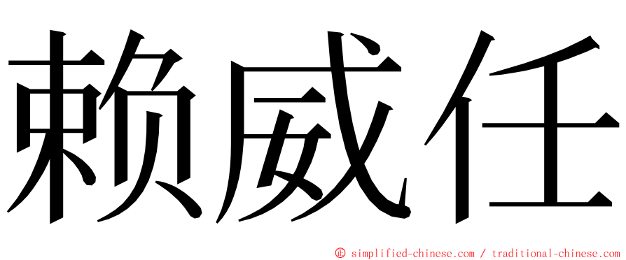 赖威任 ming font