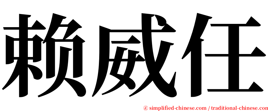 赖威任 serif font