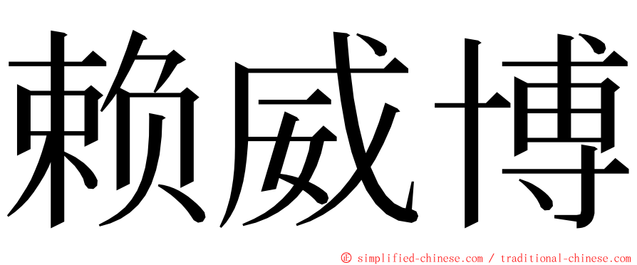 赖威博 ming font