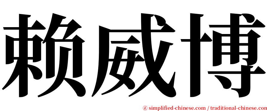 赖威博 serif font