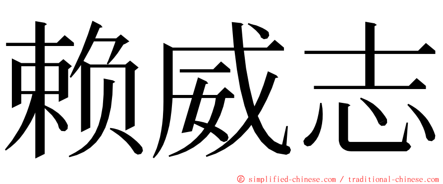 赖威志 ming font