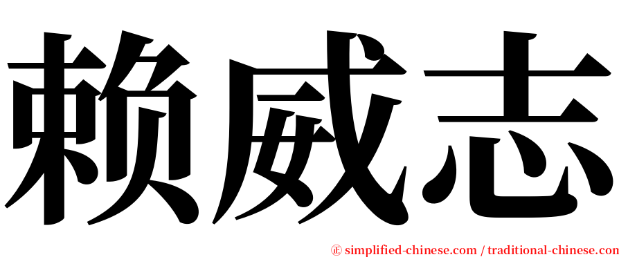 赖威志 serif font