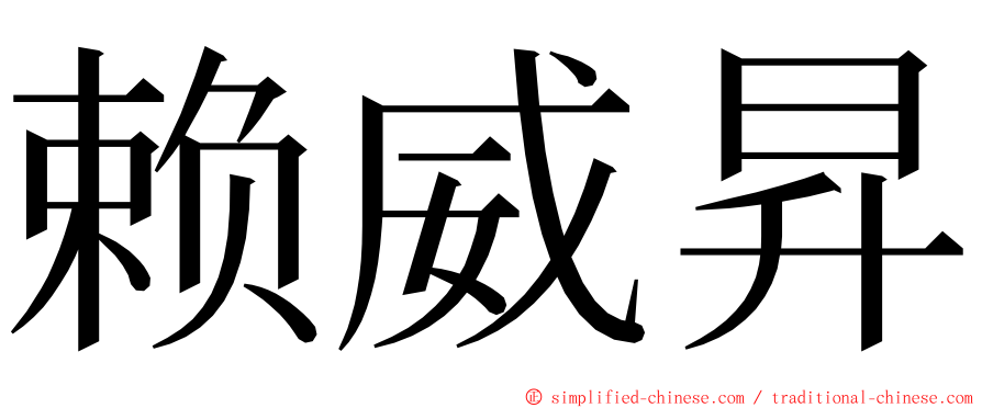 赖威昇 ming font