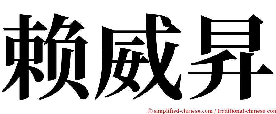 赖威昇 serif font