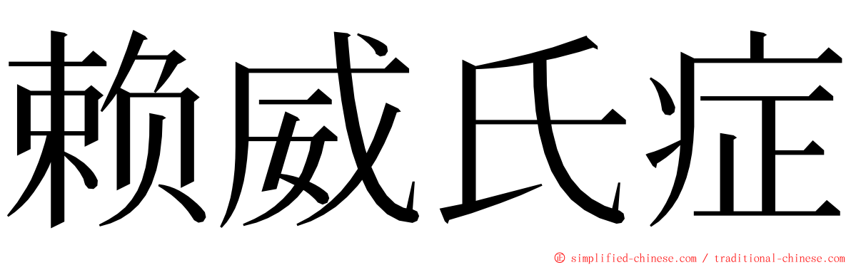 赖威氏症 ming font