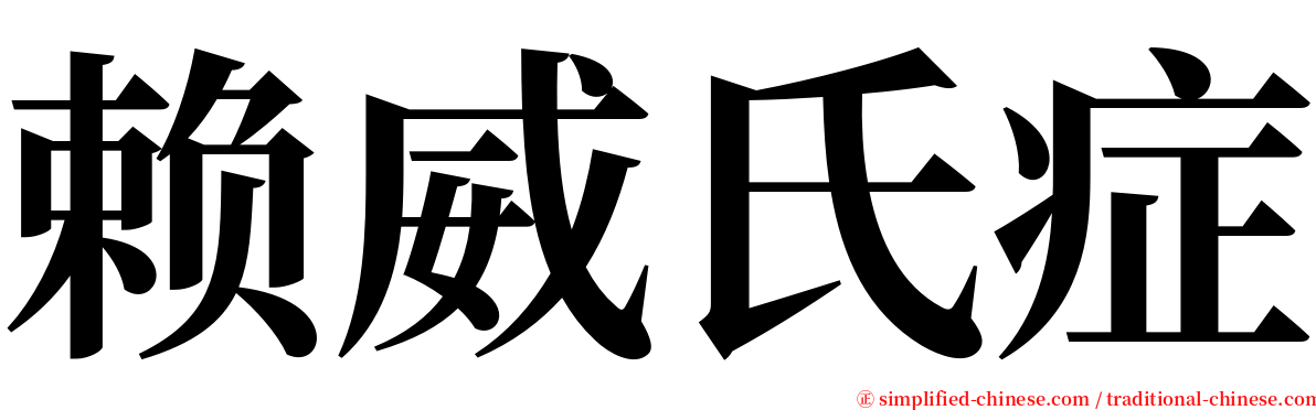 赖威氏症 serif font