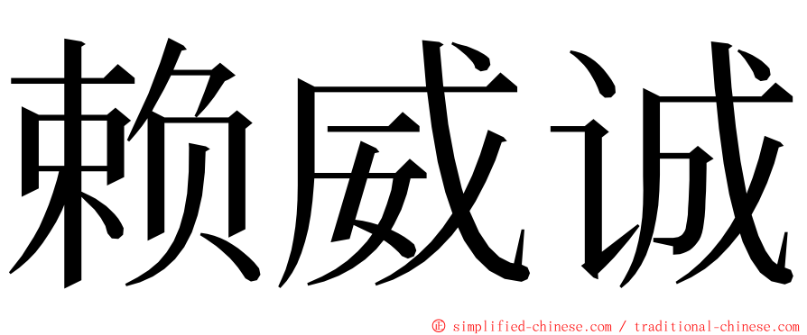 赖威诚 ming font