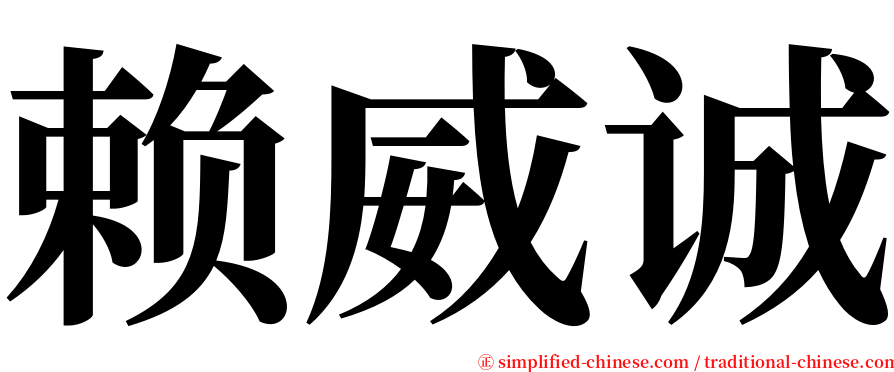 赖威诚 serif font