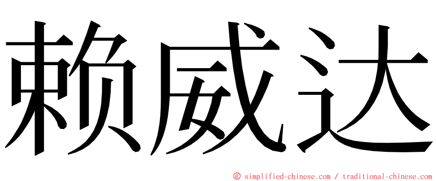 赖威达 ming font