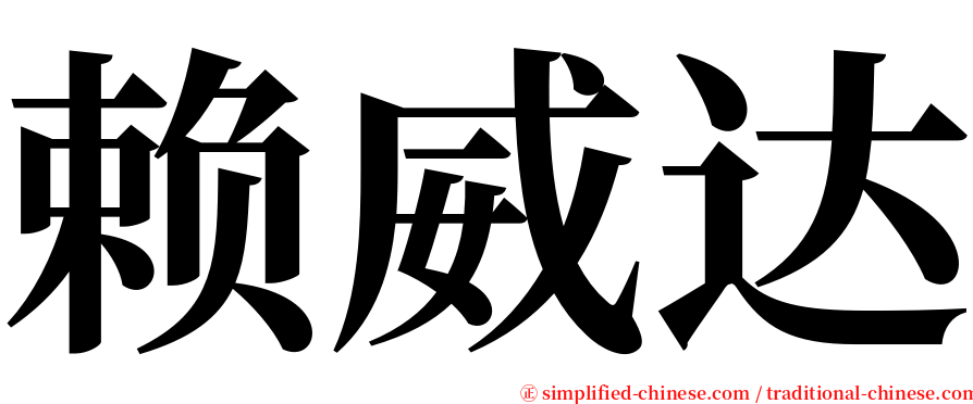 赖威达 serif font