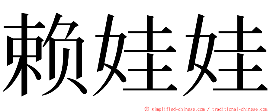 赖娃娃 ming font