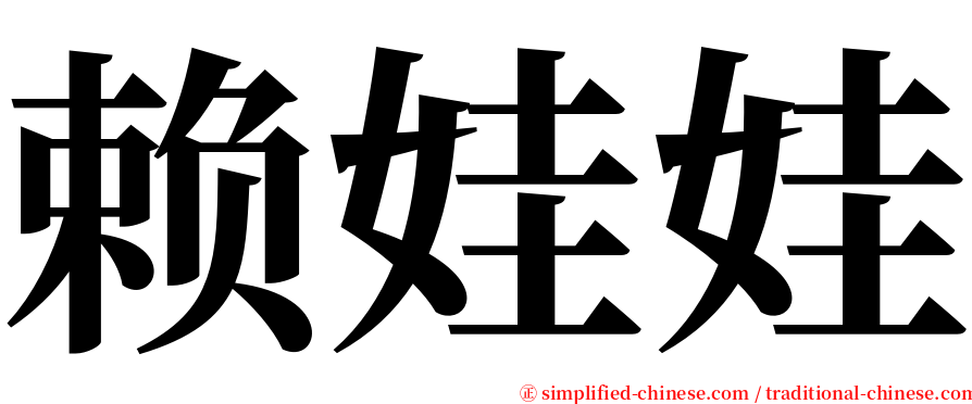 赖娃娃 serif font