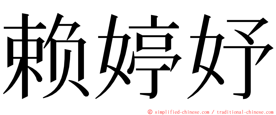 赖婷妤 ming font