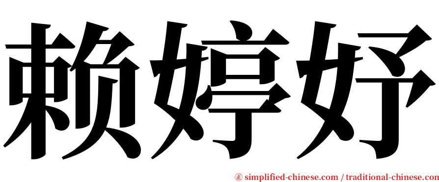 赖婷妤 serif font