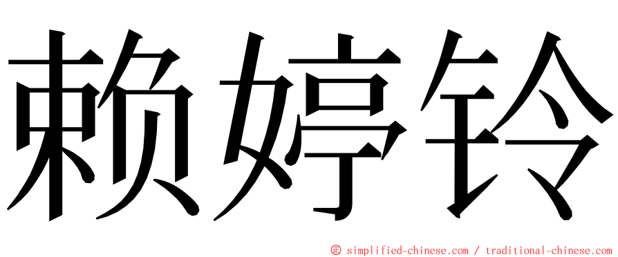 赖婷铃 ming font