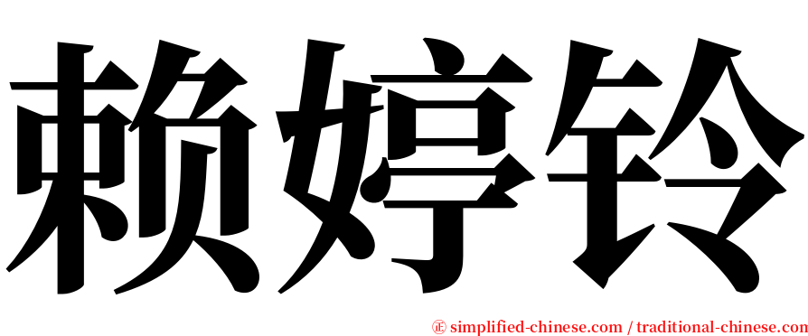 赖婷铃 serif font