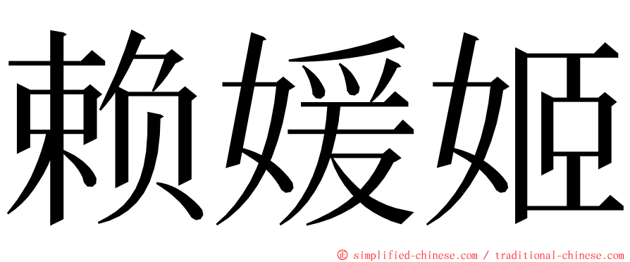 赖媛姬 ming font