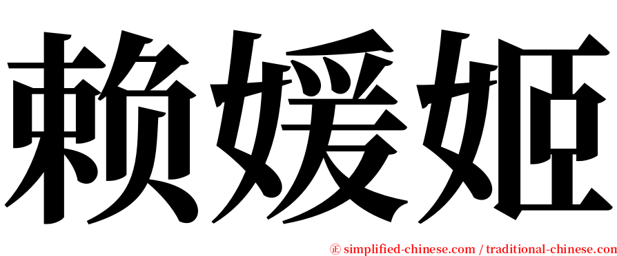 赖媛姬 serif font