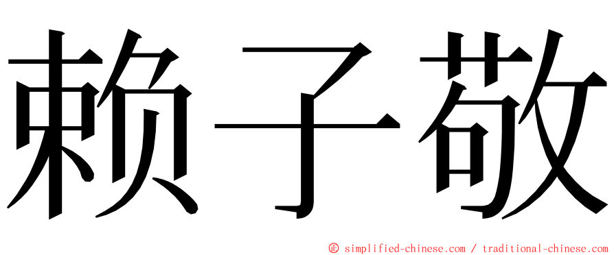 赖子敬 ming font