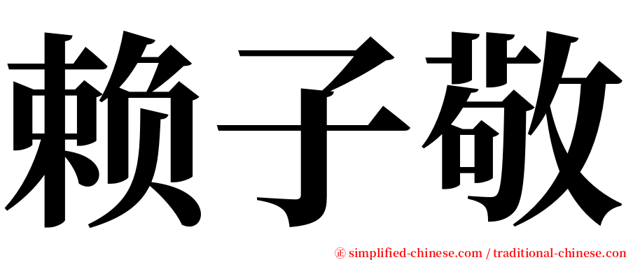 赖子敬 serif font