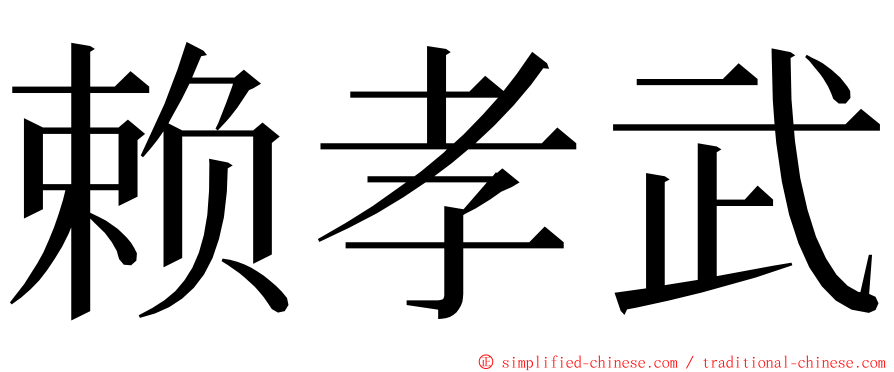 赖孝武 ming font