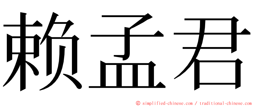 赖孟君 ming font