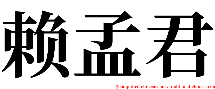 赖孟君 serif font