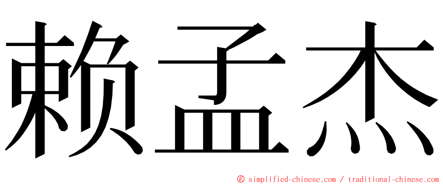 赖孟杰 ming font