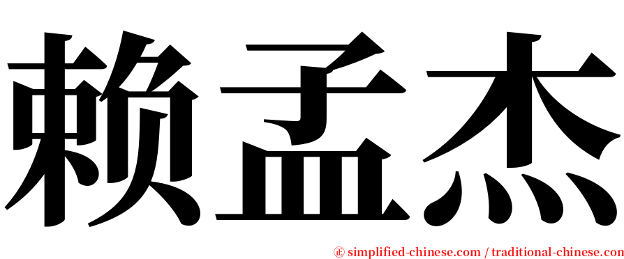 赖孟杰 serif font