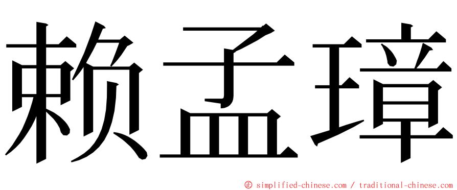 赖孟璋 ming font