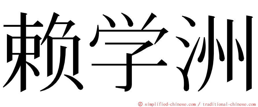 赖学洲 ming font