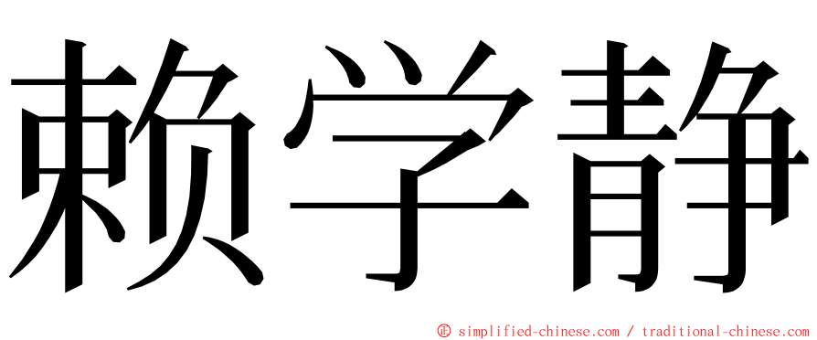 赖学静 ming font