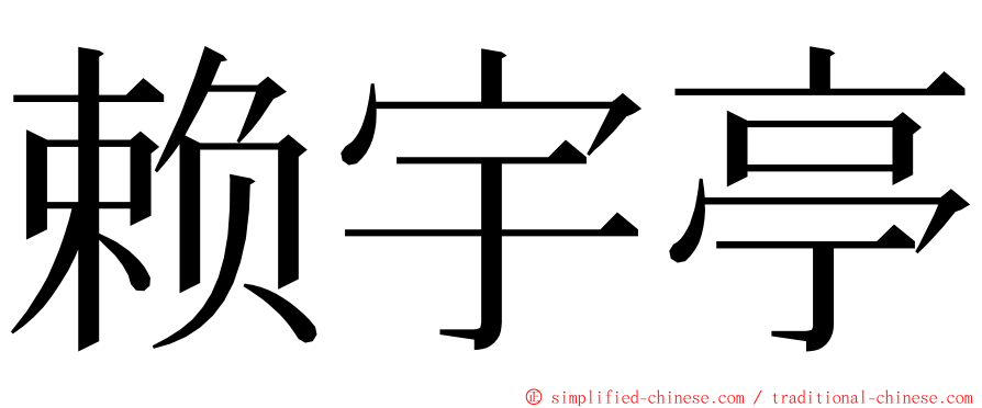 赖宇亭 ming font