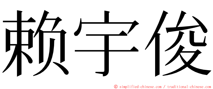 赖宇俊 ming font