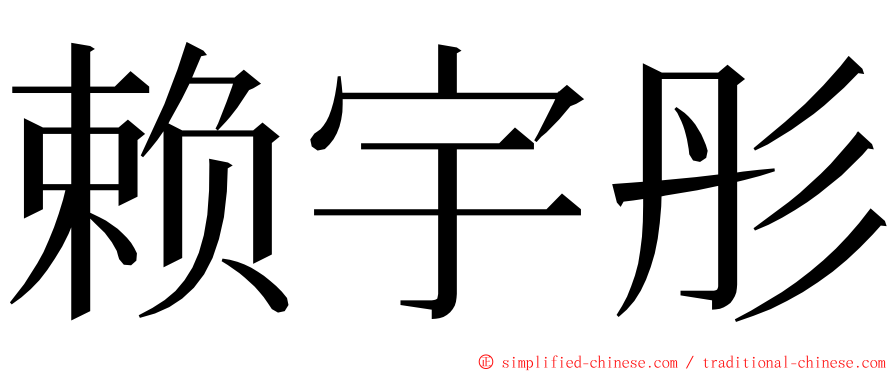 赖宇彤 ming font