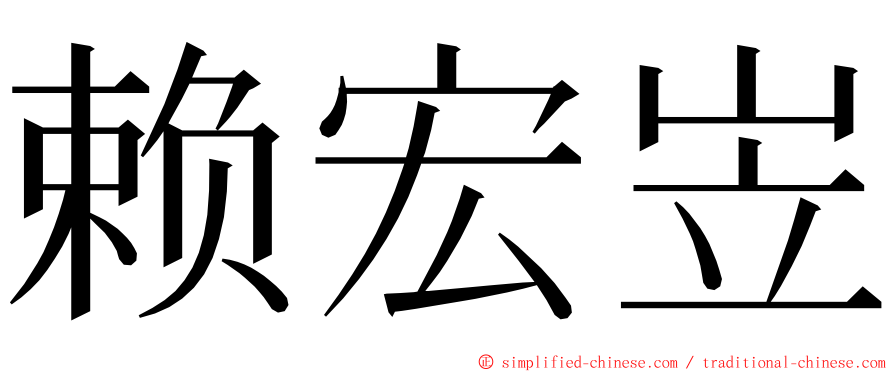 赖宏岦 ming font