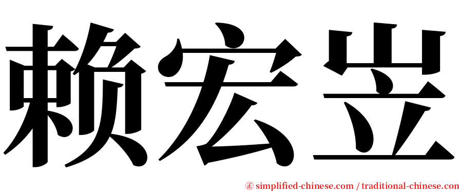 赖宏岦 serif font