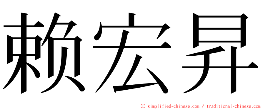 赖宏昇 ming font