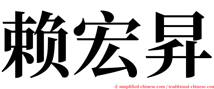 赖宏昇 serif font