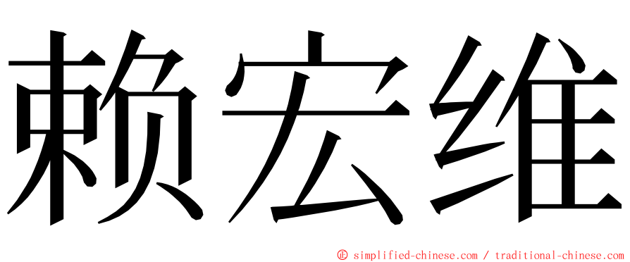 赖宏维 ming font