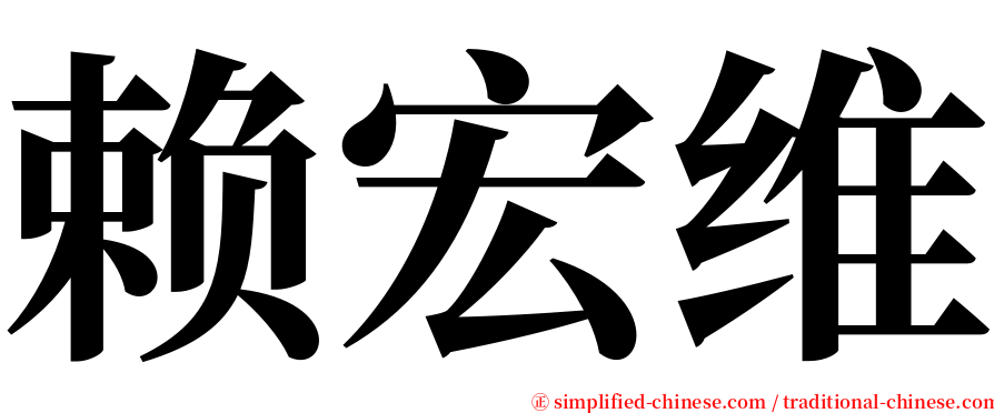 赖宏维 serif font