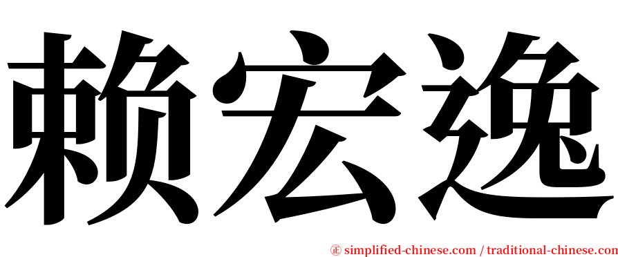 赖宏逸 serif font