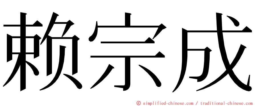 赖宗成 ming font