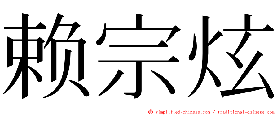 赖宗炫 ming font