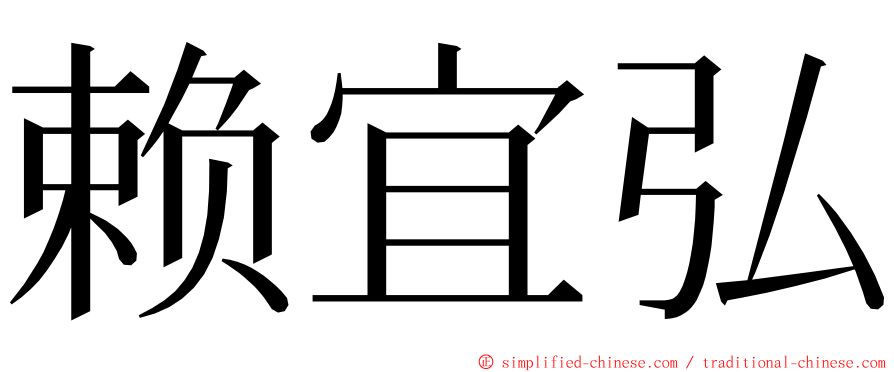 赖宜弘 ming font