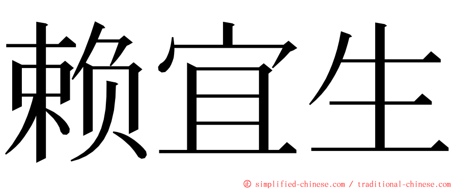 赖宜生 ming font